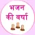 Best Bhajans
