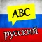 Learning Russian Alphabet