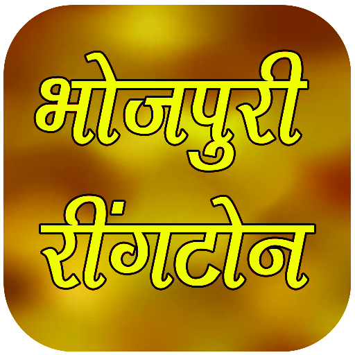 Bhojpuri Ring भोजपुरी रिंगटोन