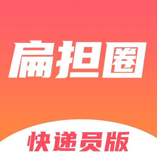 快递员小扁担