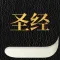 读圣经-圣经在线阅读