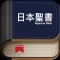 聖書日本語オーディオ