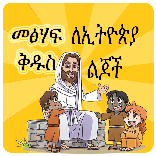 መፅሃፍ ቅዱስ ለልጆች Bible 4 Parents