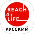Reach4Life Путь к Жизни