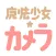 魔法少女カメラ【まどマギ風の無料人気ARカメラ・漫画カメラ】