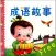 成语故事、儿童故事
