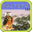 中华上下五千年，中国历史