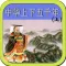 中华上下五千年,中国历史