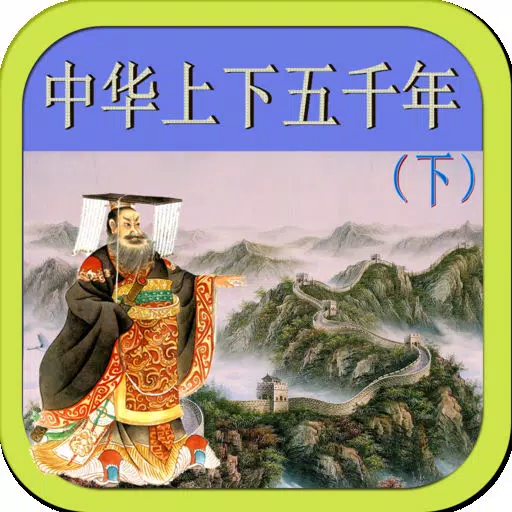 中华上下五千年,儿童故事,睡前故事 中华上下五千年,儿童故事,睡前故事