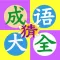成语大全,猜成语