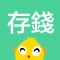 秒存-六帳戶存錢法