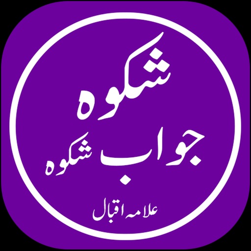 Shikwa Jawab e Shikwa Shikwa Jawab e Shikwa