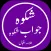 Shikwa Jawab e Shikwa