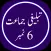 Tabligh 6 Number