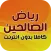 كتاب رياض الصالحين