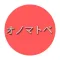 オノマトペ（ONOMATOPOEIA・擬音語・擬態語）