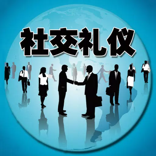 社交礼仪-生活、职场必备宝典 社交礼仪-生活、职场必备宝典
