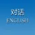 对话英语－常用场景对话口语
