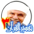 تفسير سورة آل عمران