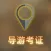 导游证模拟试题练习大全 - 每日口袋辅