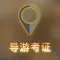 导游证模拟试题练习大全 - 每日口袋辅