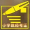 2016年小学老师教师证考试培训教程 - 师范生入职备考辅导