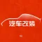 专业汽车改装世界 - 汽车达人改装车学习教程