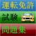 運転免許試験問題集