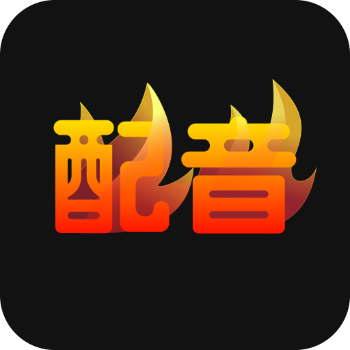 配音火火 配音火火
