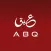 ABQ - عبق