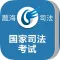 题海司法考试