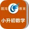 小升初数学