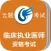 临床执业医师