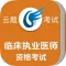 临床执业医师