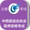 中西医执业医师