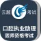 口腔执业助理医师