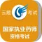 国家执业药师