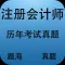题海真题-注册会计师资格考试历年真题解析