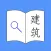 找规范-建筑设计