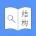 找规范-结构设计