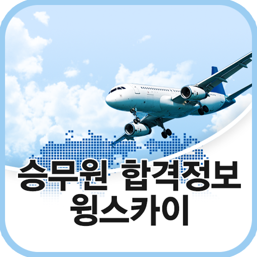 승무원 스튜어디스 지상직 채용 합격