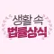 생활 속 법률상식