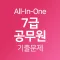7급 공무원 시험 기출 모음