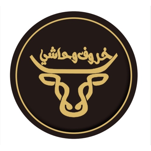 خروف و حاشي خروف و حاشي