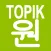 TOPIK ONE Beginner