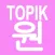 TOPIK ONE Intermediate