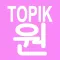 TOPIK ONE Intermediate