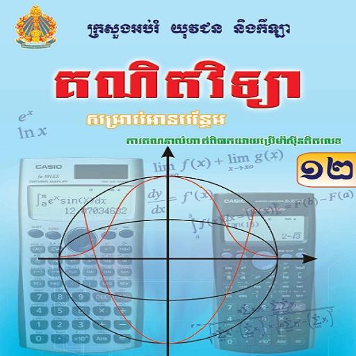 គណិតវិទ្យាថ្នាក់ទី១២ តាមម៉ាស៊ី