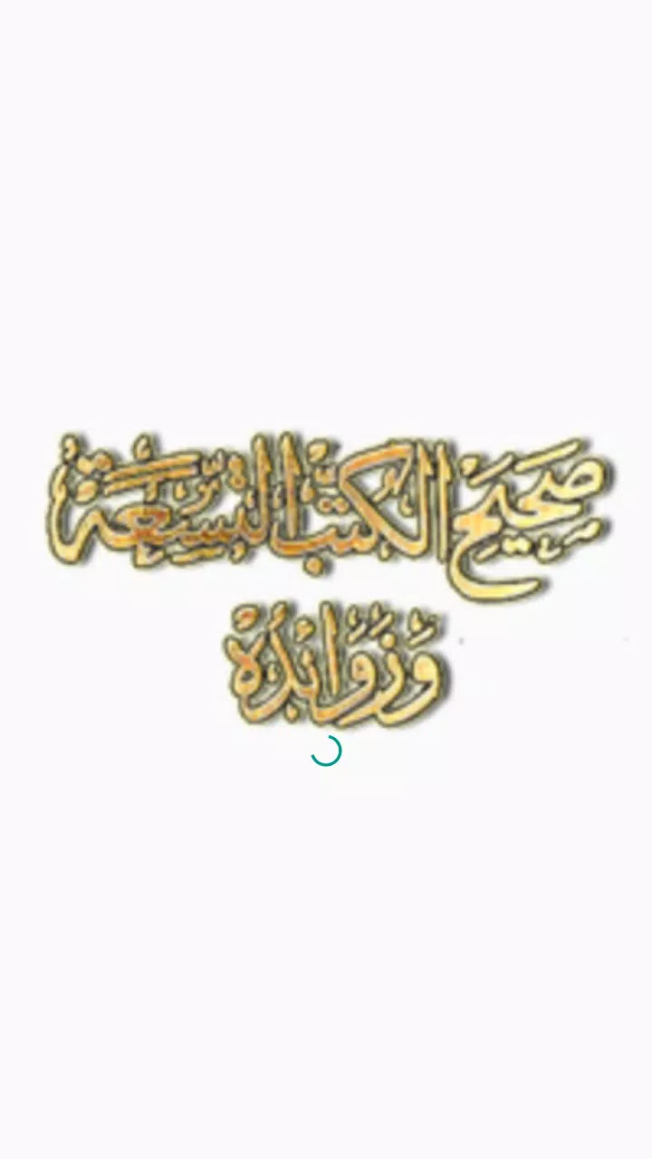 كتاب صحيح الكتب التسعة وزوائده Screenshots