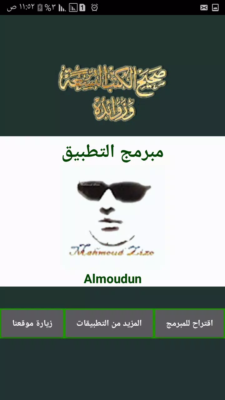 كتاب صحيح الكتب التسعة وزوائده Screenshots